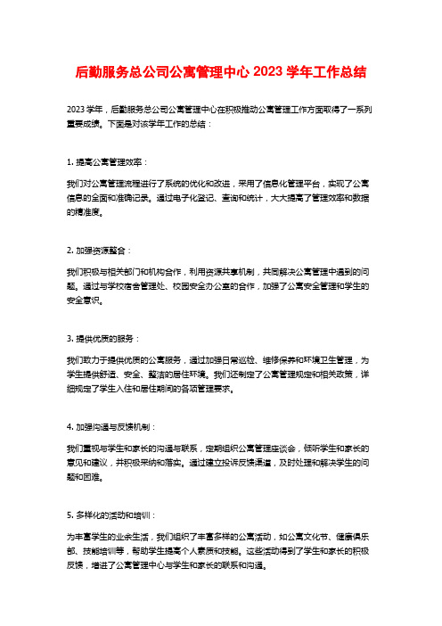 后勤服务总公司公寓管理中心2023学年工作总结