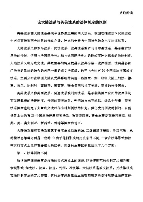 论大陆法系与英美法系的法律制度的区别