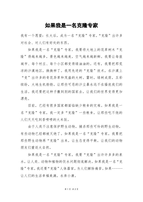 如果我是一名克隆专家_六年级作文