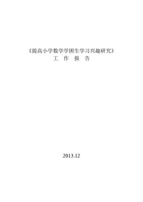 《提高小学生数学学困生学习兴趣研究》工作报告