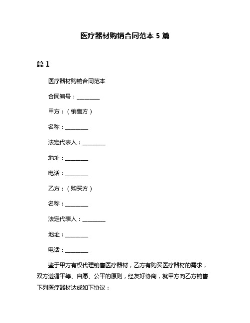 医疗器材购销合同范本5篇