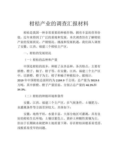 柑桔产业的调查汇报材料