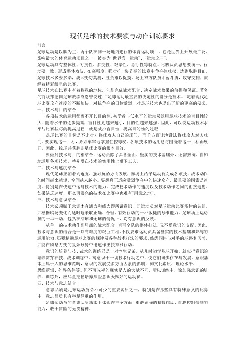 现代足球的技术要领与动作训练要求