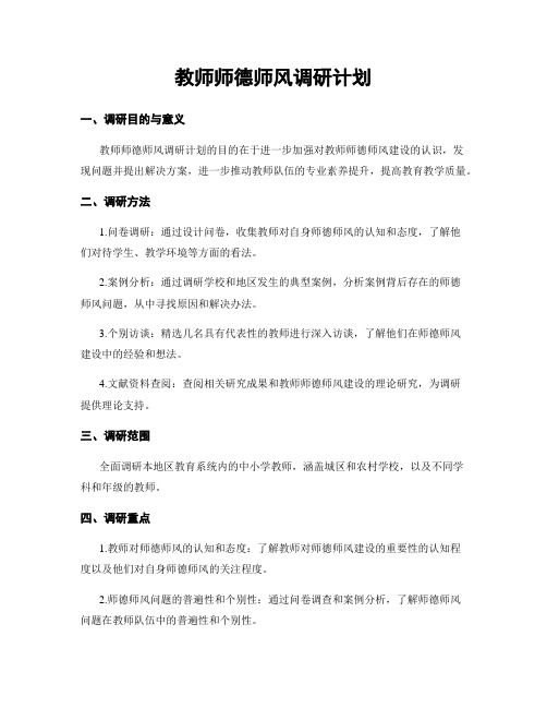 教师师德师风调研计划