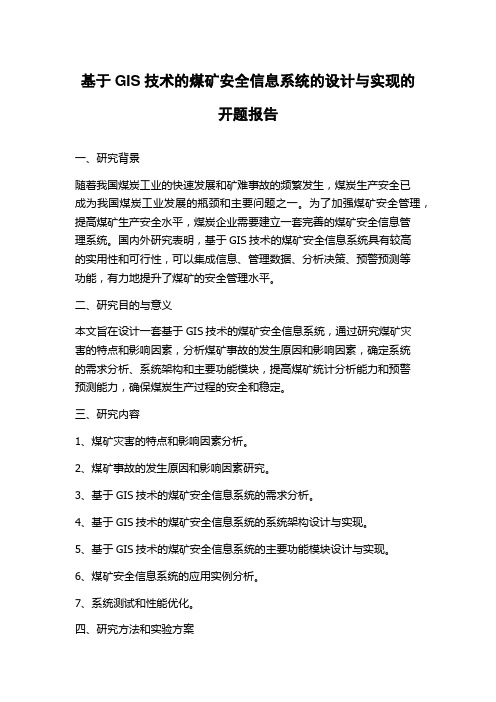 基于GIS技术的煤矿安全信息系统的设计与实现的开题报告