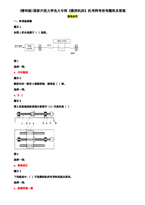 (精华版)国家开放大学电大专科《数控机床》机考网考形考题库及答案