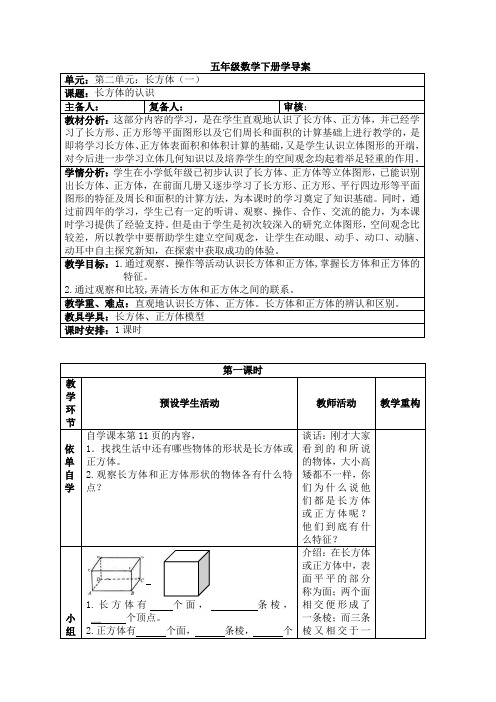 五年级数学长方体的认识导学案MicrosoftWord文档