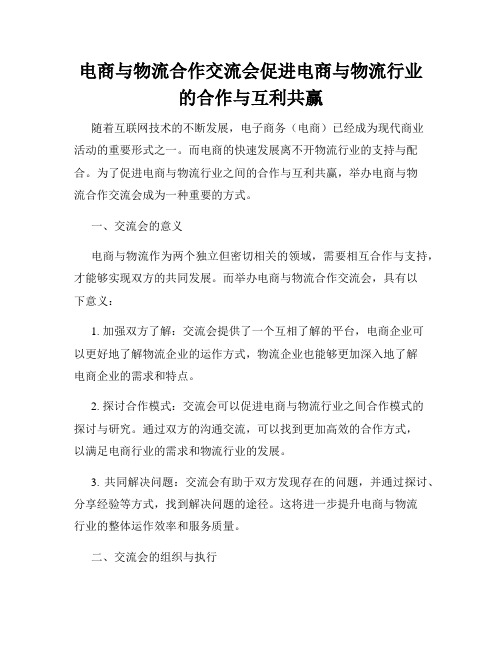 电商与物流合作交流会促进电商与物流行业的合作与互利共赢