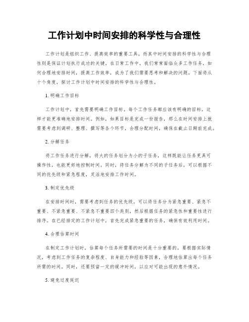 工作计划中时间安排的科学性与合理性