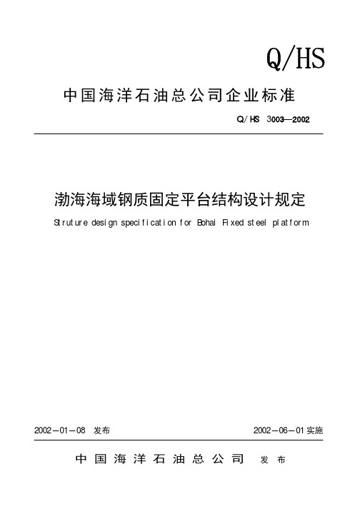 渤海海域钢质固定平台结构设计规定