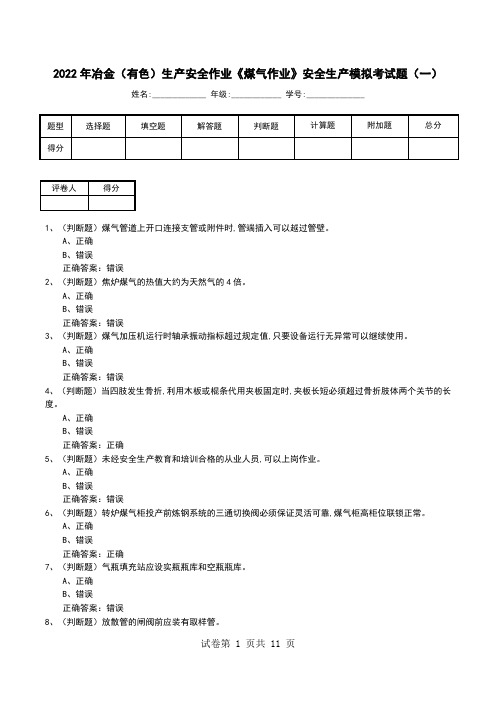 2022年冶金(有色)生产安全作业《煤气作业》安全生产模拟考试题(三)