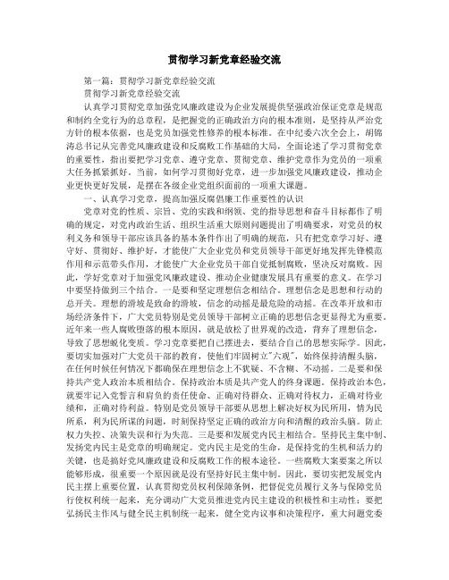 贯彻学习新党章经验交流