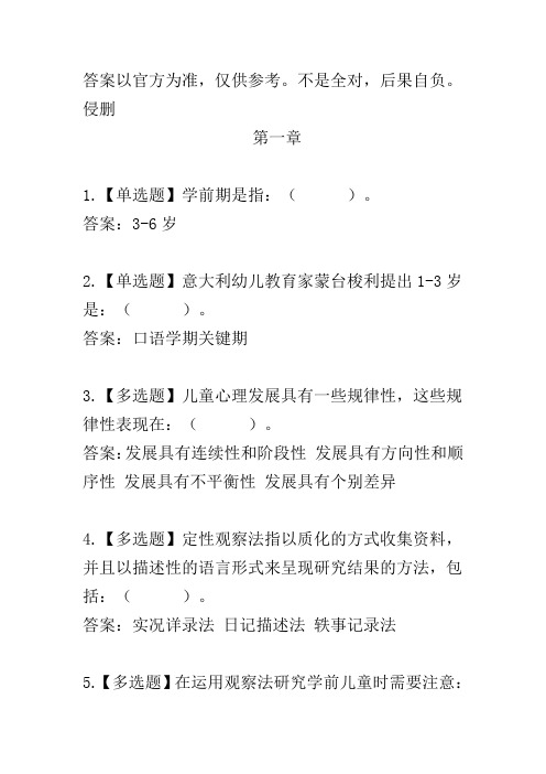 智慧树知到学前儿童心理发展与教育单元测试答案