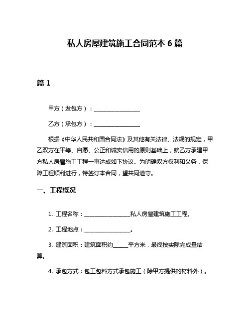 私人房屋建筑施工合同范本6篇