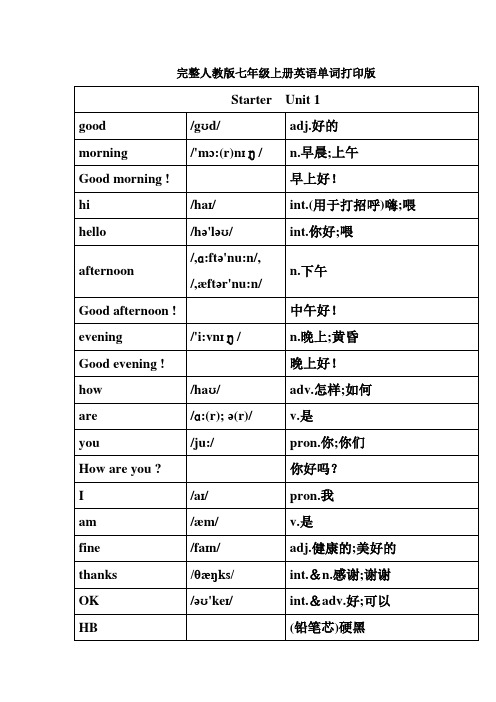 完整人教版七年级上册英语单词打印版