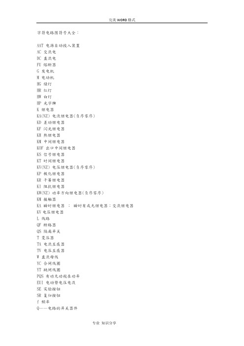 电工电路的符号字母大全