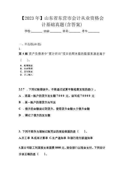 【2023年】山东省东营市会计从业资格会计基础真题(含答案)