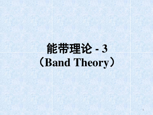 能带理论和应用(BandTheory)