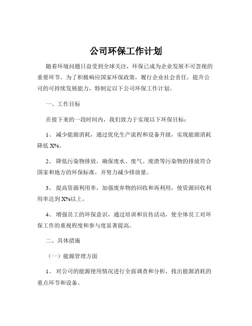 公司环保工作计划