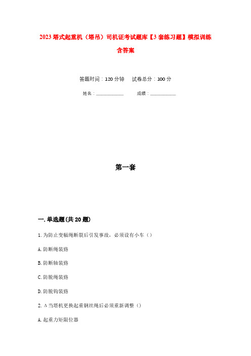 2023塔式起重机(塔吊)司机证考试题库【3套练习题】模拟训练含答案(第9次)