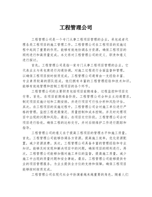 工程管理公司