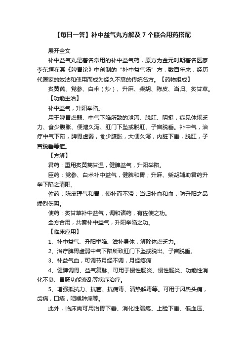 【每日一答】补中益气丸方解及7个联合用药搭配