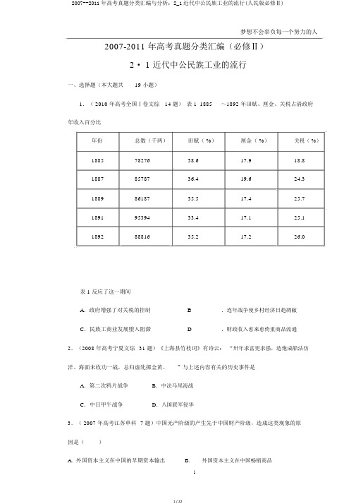 2007--2011年高考真题分类汇编与解析：2_1近代中国民族工业的兴起(人民版必修Ⅱ)