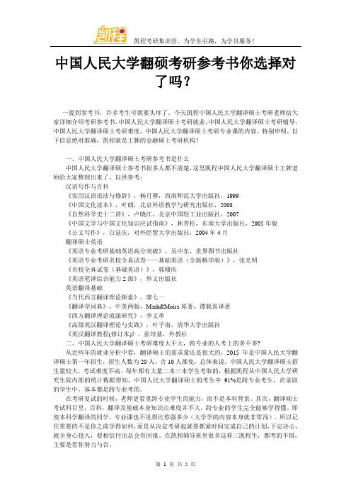 中国人民大学翻硕考研参考书你选择对了吗？