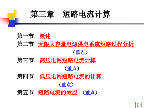 第三章  短路电流计算