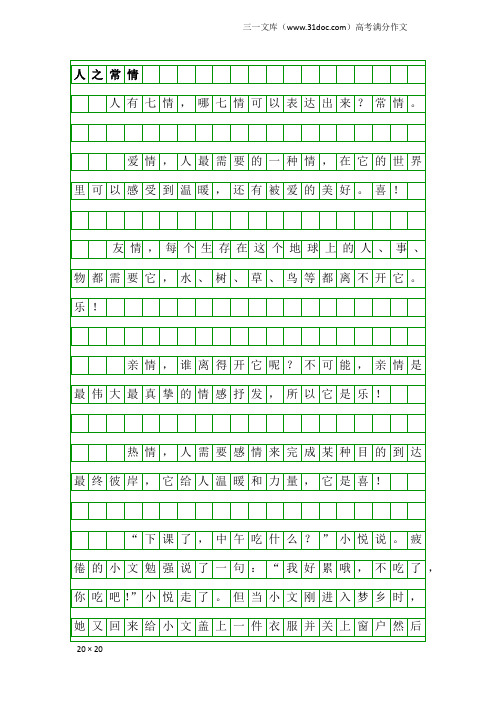 高考满分作文:人之常情