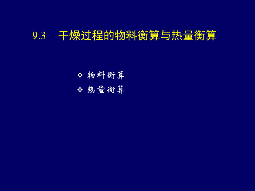 9.3 干燥过程的物料衡算与热量衡算