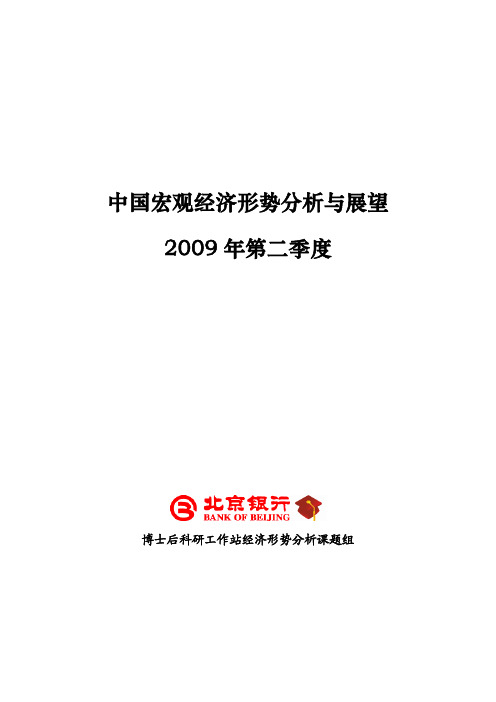 2009年第二季度中国经济形势分析与展望0702