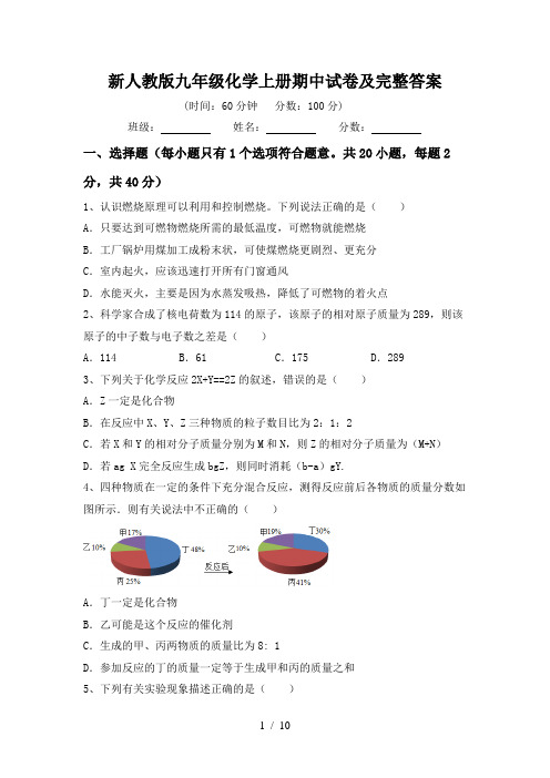 新人教版九年级化学上册期中试卷及完整答案