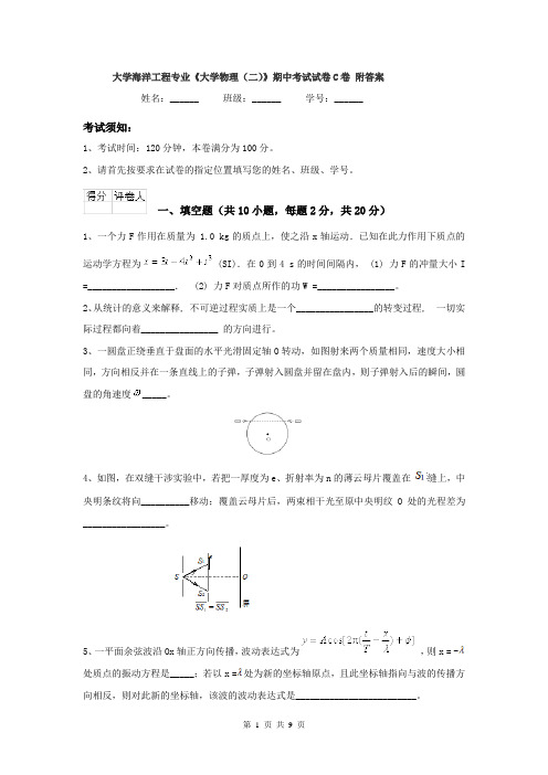 大学海洋工程专业《大学物理(二)》期中考试试卷C卷 附答案