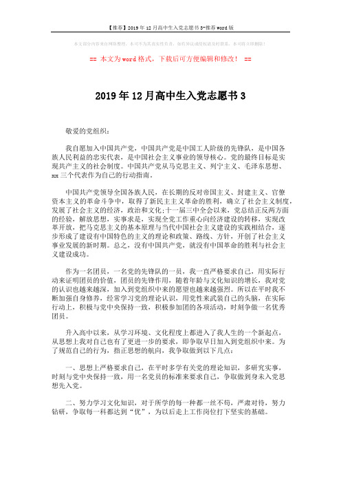 【推荐】2019年12月高中生入党志愿书3-推荐word版 (2页)
