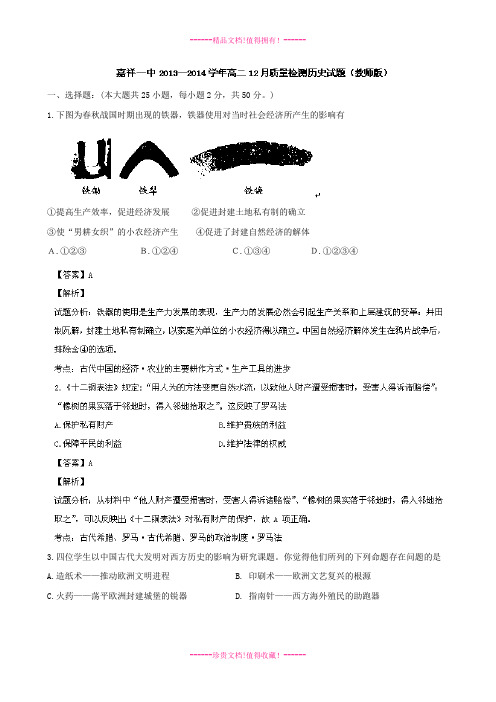 【解析版】山东省济宁市嘉祥一中2013-学年高二12月质检 历史试题 Word版含解析