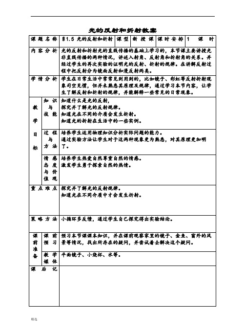 详细版光的反射和折射教案..doc