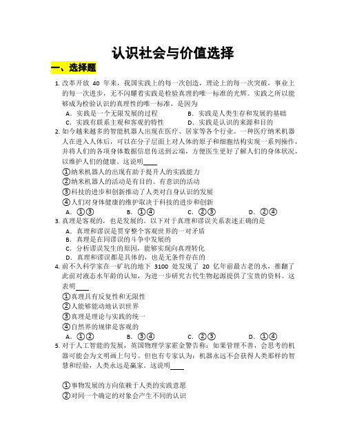 2022-2023学年高中政治统编版必修四第二单元 认识社会与价值选择 单元测试