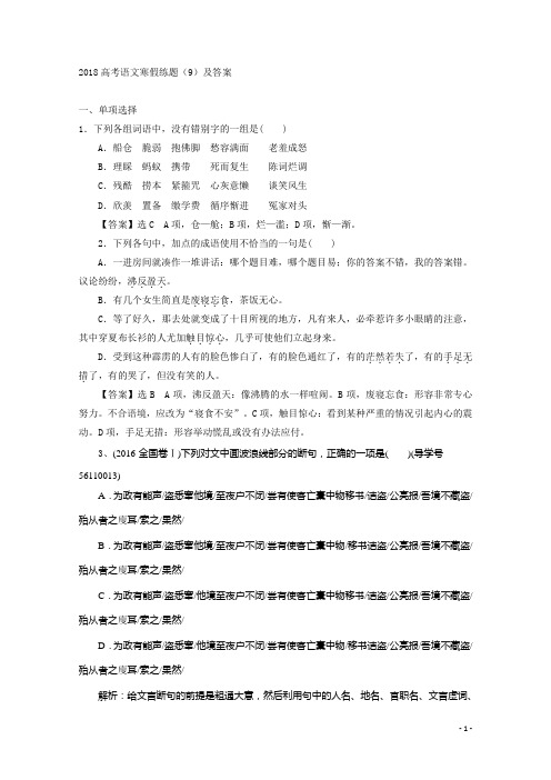 2018高考语文寒假练题(9)及答案