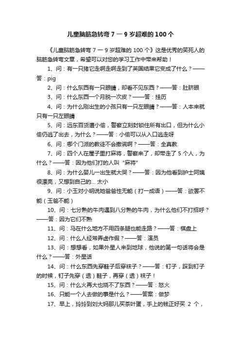 儿童脑筋急转弯7一9岁超难的100个