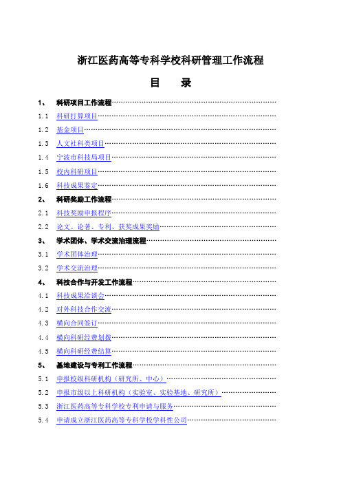 浙江医药高等专科学校科研管理工作流程