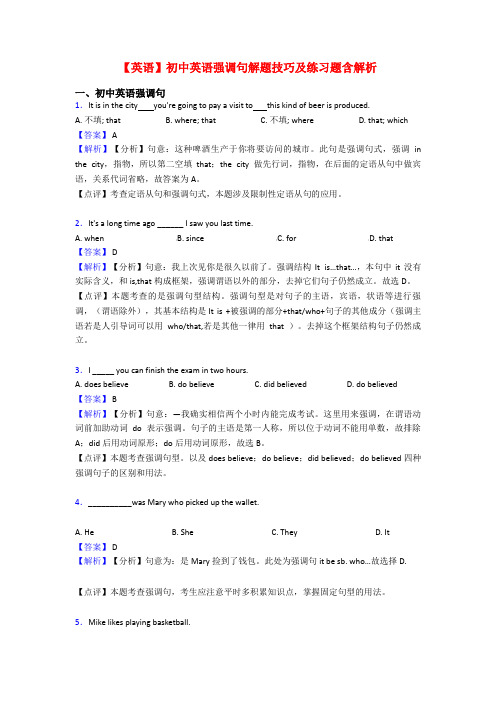 【英语】初中英语强调句解题技巧及练习题含解析