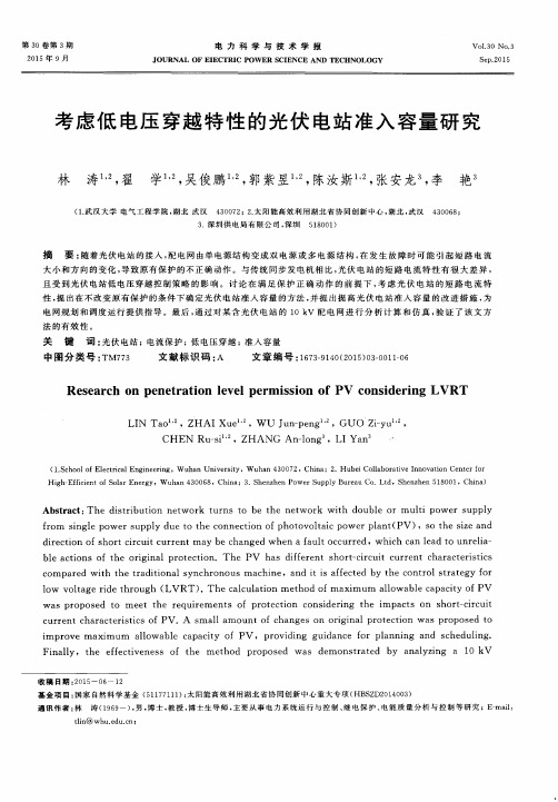 考虑低电压穿越特性的光伏电站准入容量研究