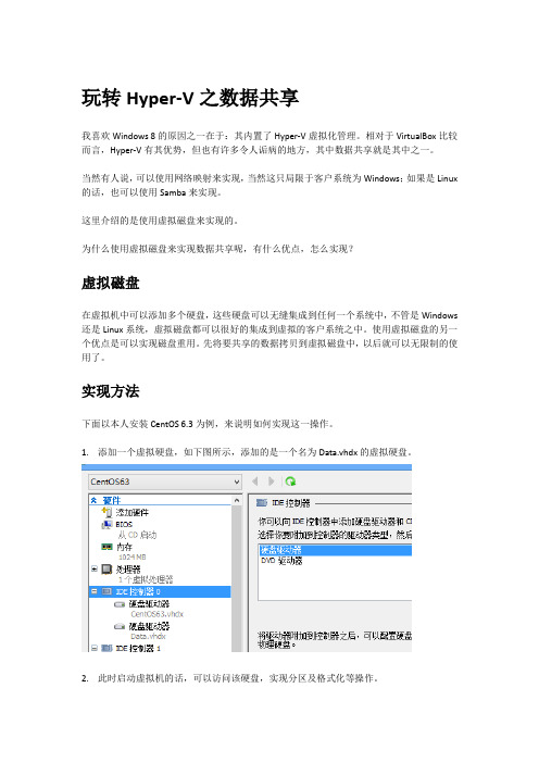 玩转Hyper-V之数据共享