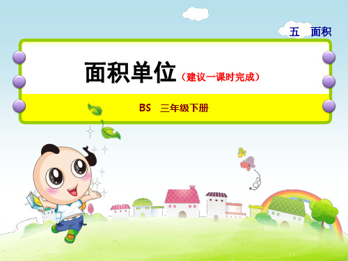 北师大版小学数学三年级下册《第五单元 面积:第2课时 面积单位》教学课件PPT
