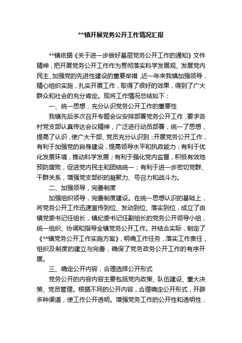 乡镇党务公开工作情况汇报