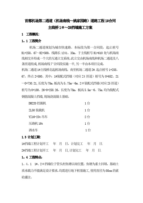 桥梁挡墙施工方案