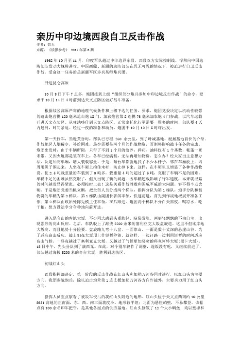 亲历中印边境西段自卫反击作战