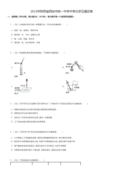 初中化学练习题 2023年陕西省西安市中考化学五模试卷