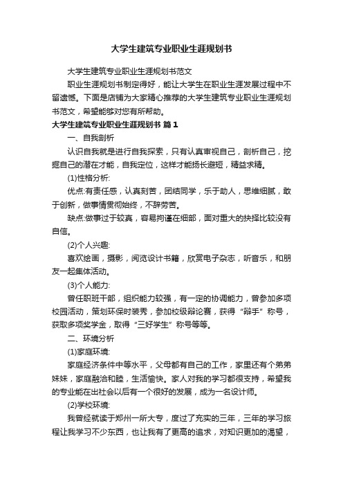 大学生建筑专业职业生涯规划书